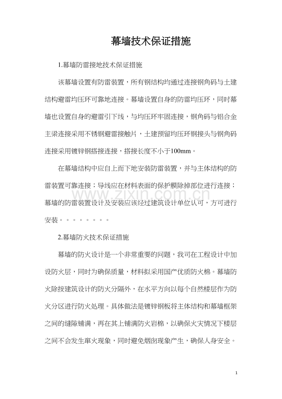 幕墙技术保证措施.docx_第1页