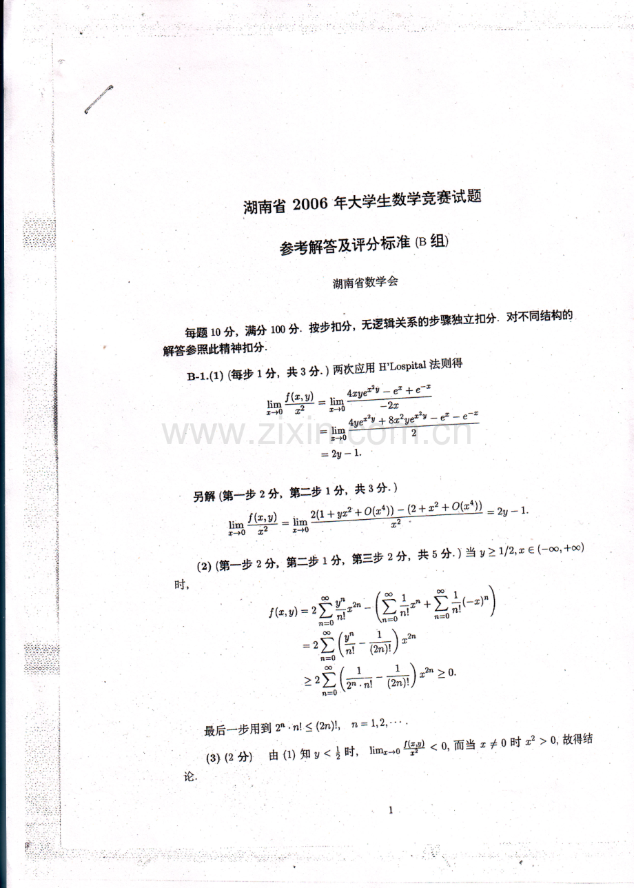 大学数学-湖南省2006年大学生数学竞赛试题（非数学专业）参考 答案.pdf_第1页