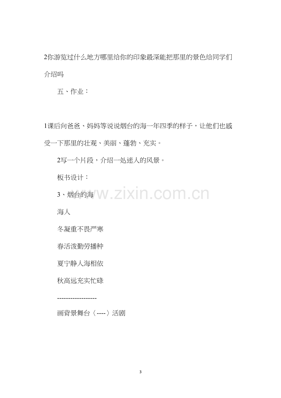 六年级语文教案——烟台的海3.docx_第3页