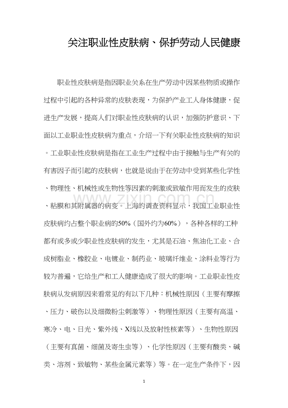 关注职业性皮肤病、保护劳动人民健康.docx_第1页