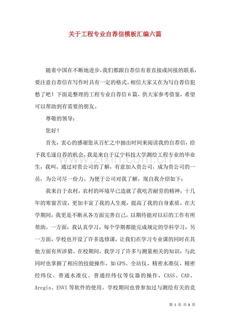 关于工程专业自荐信模板汇编六篇.docx_第1页