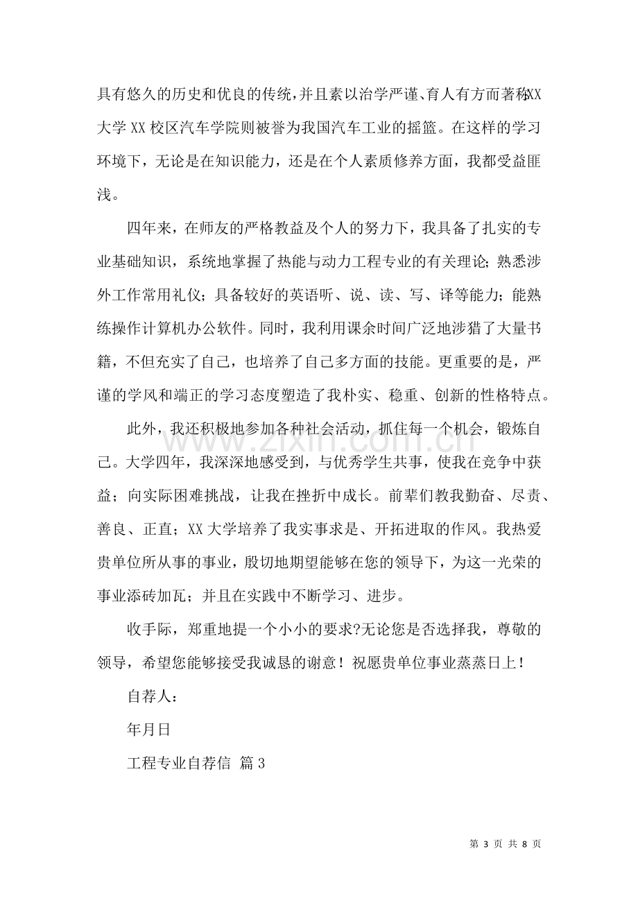 关于工程专业自荐信模板汇编六篇.docx_第3页