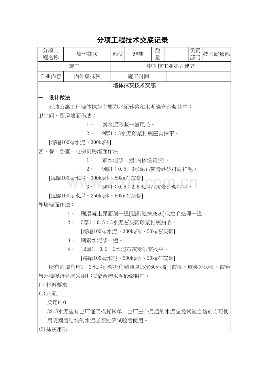 墙体抹灰技术交底.docx_第1页