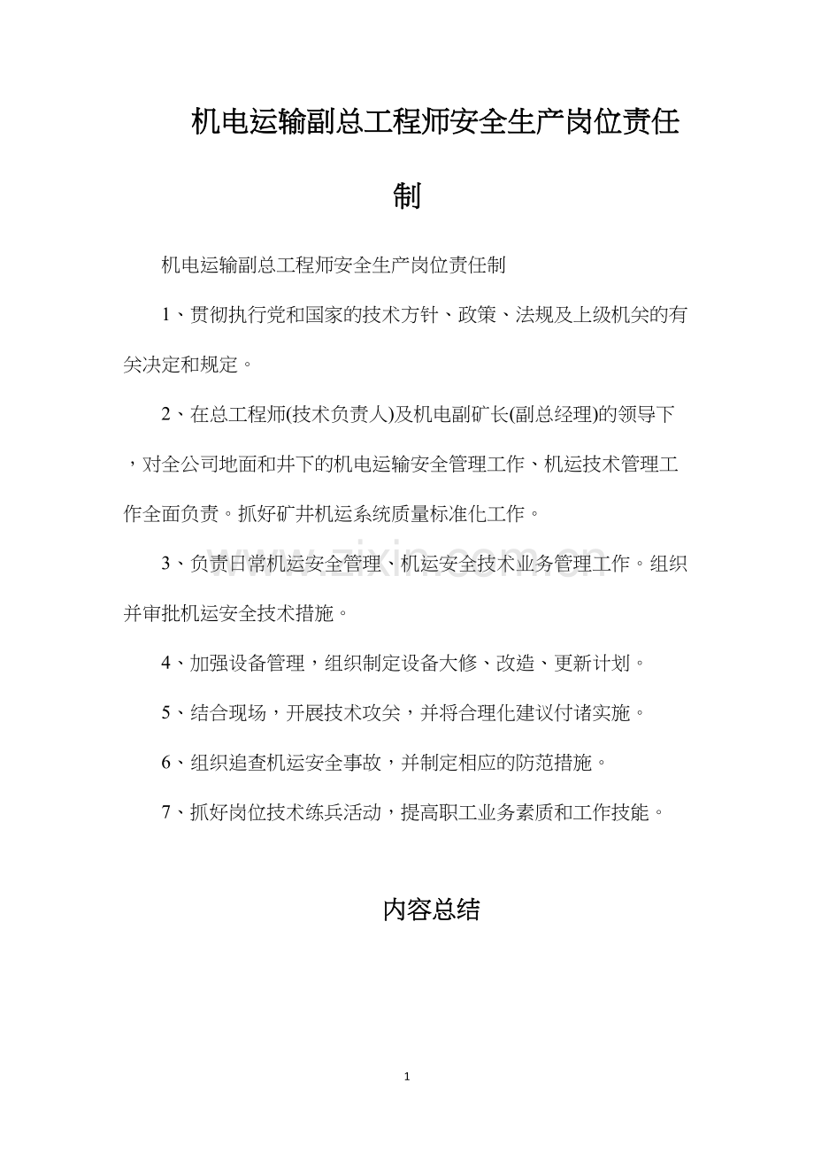 机电运输副总工程师安全生产岗位责任制.docx_第1页