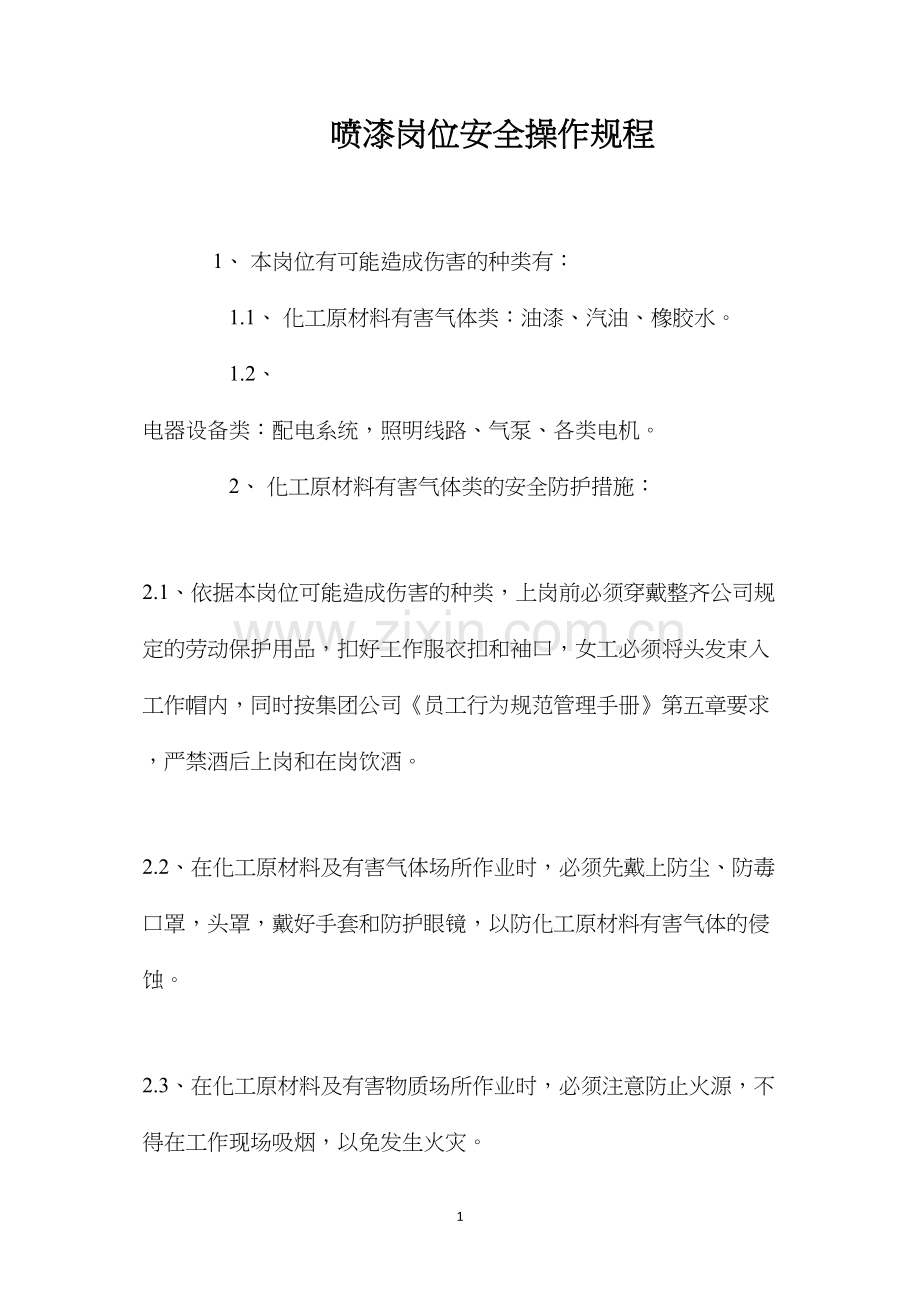 喷漆岗位安全操作规程.docx_第1页