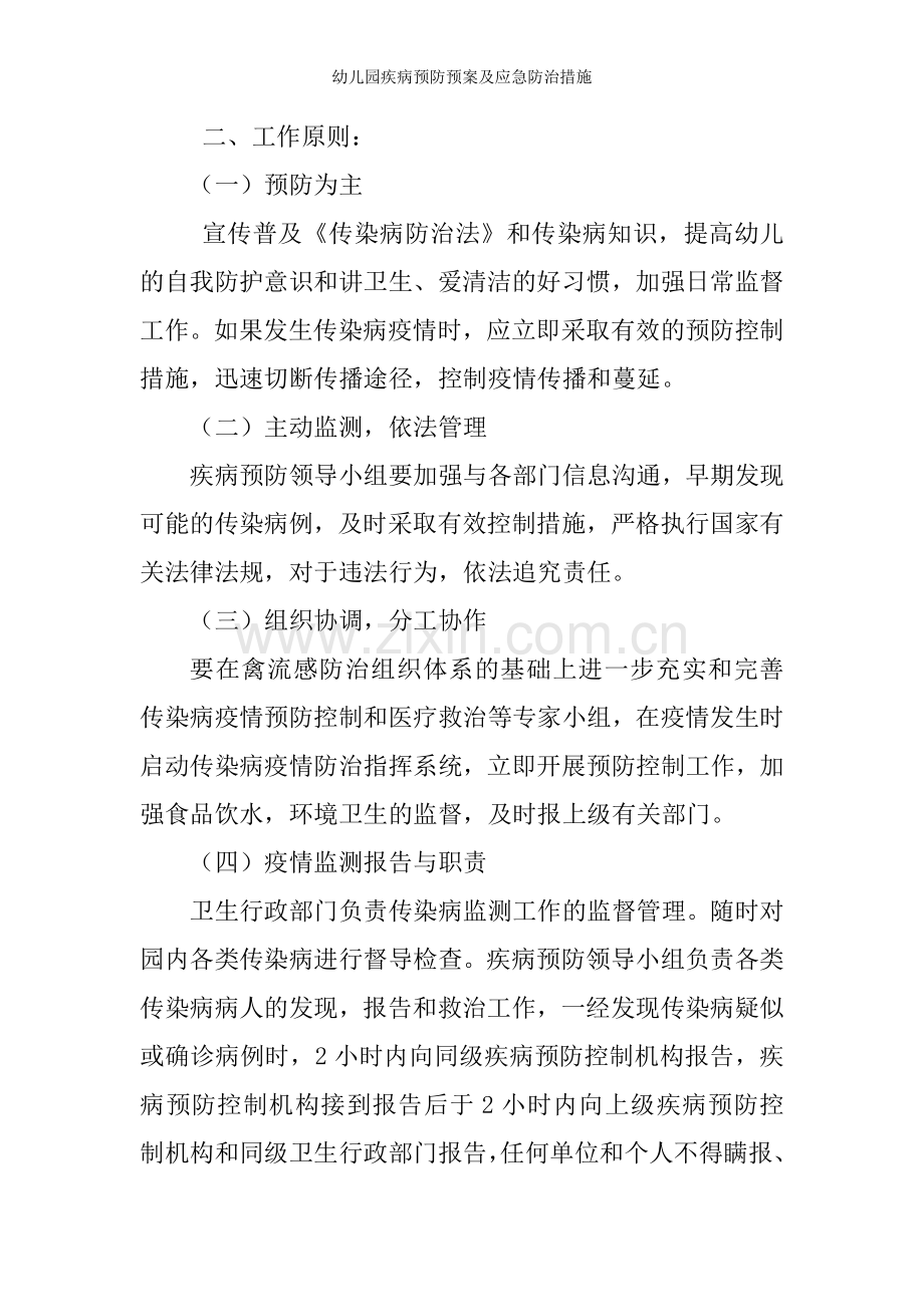 幼儿园疾病预防预案及应急防治措施.doc_第2页