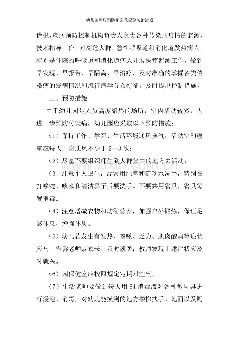 幼儿园疾病预防预案及应急防治措施.doc_第3页