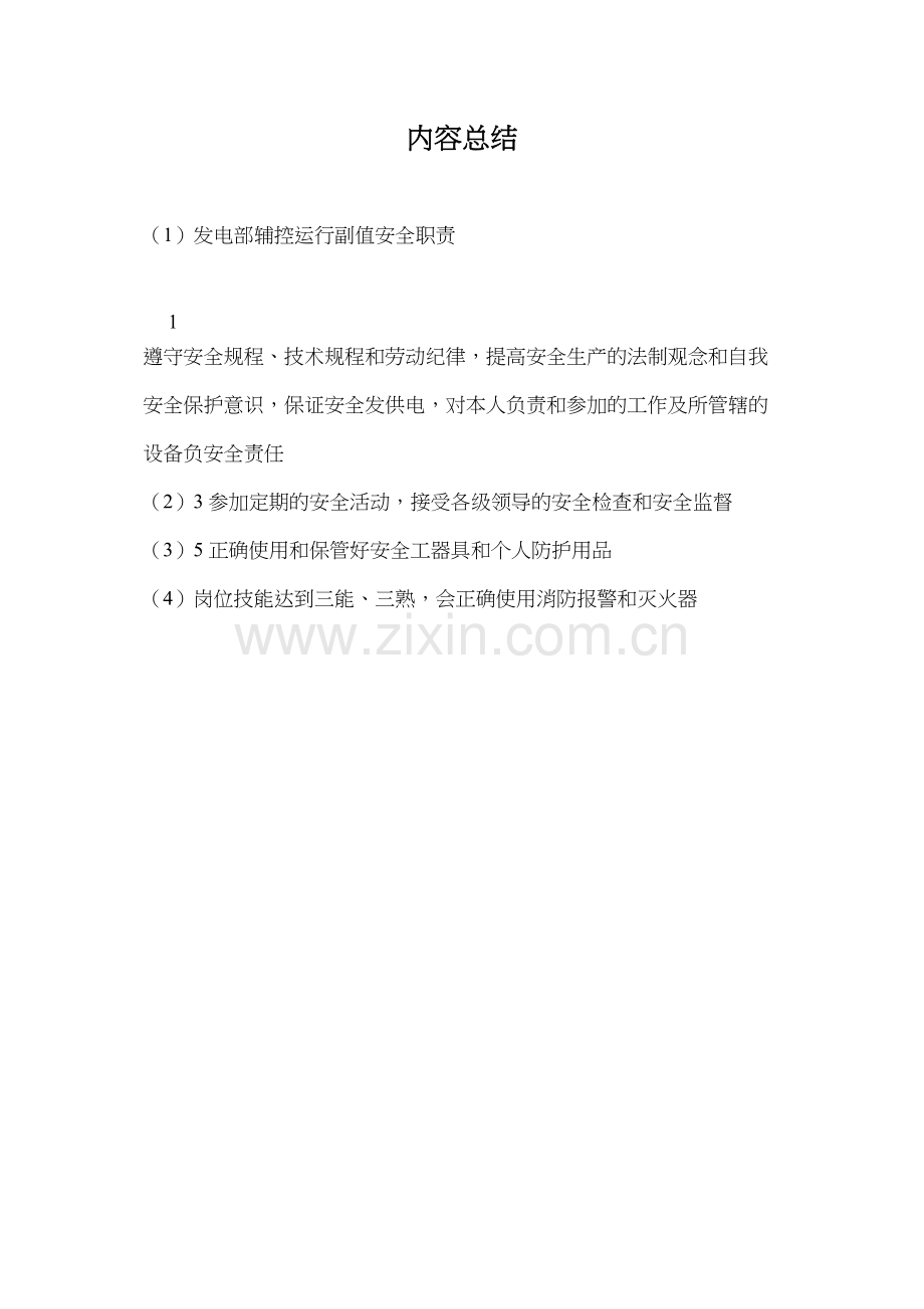 发电部辅控运行副值安全职责.docx_第2页