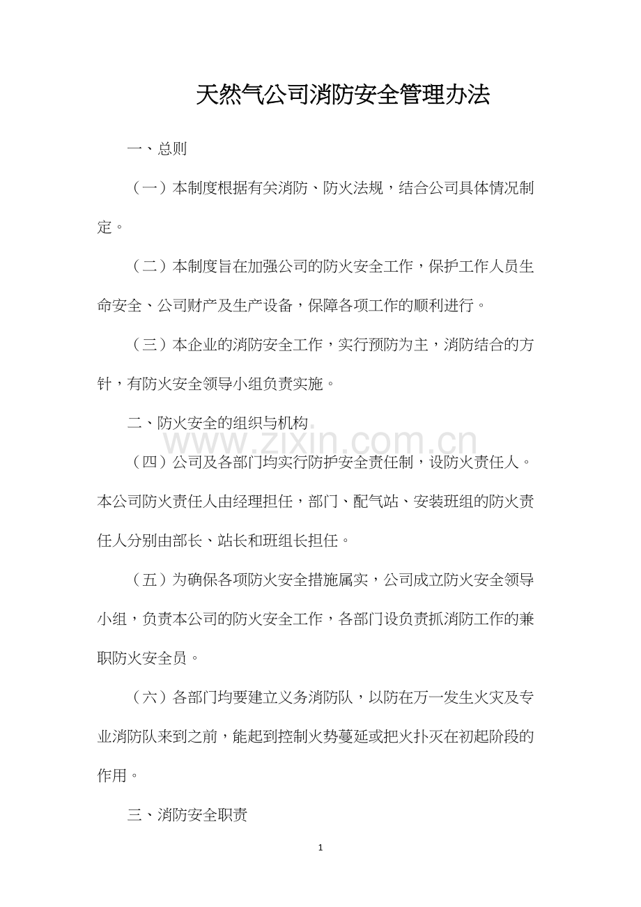 天然气公司消防安全管理办法.docx_第1页