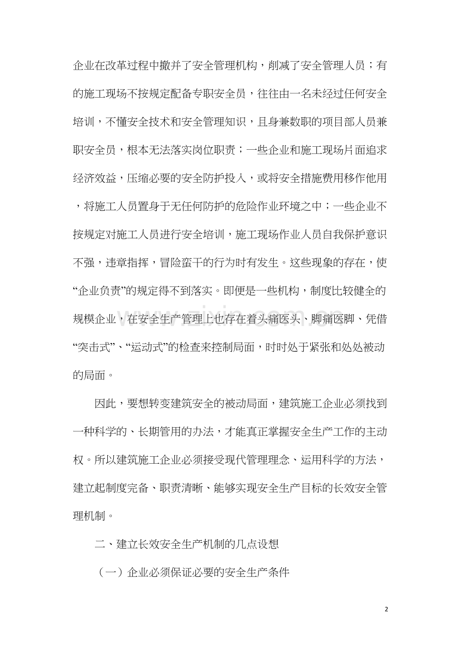 施工企业建立安全生产长效机制.docx_第2页