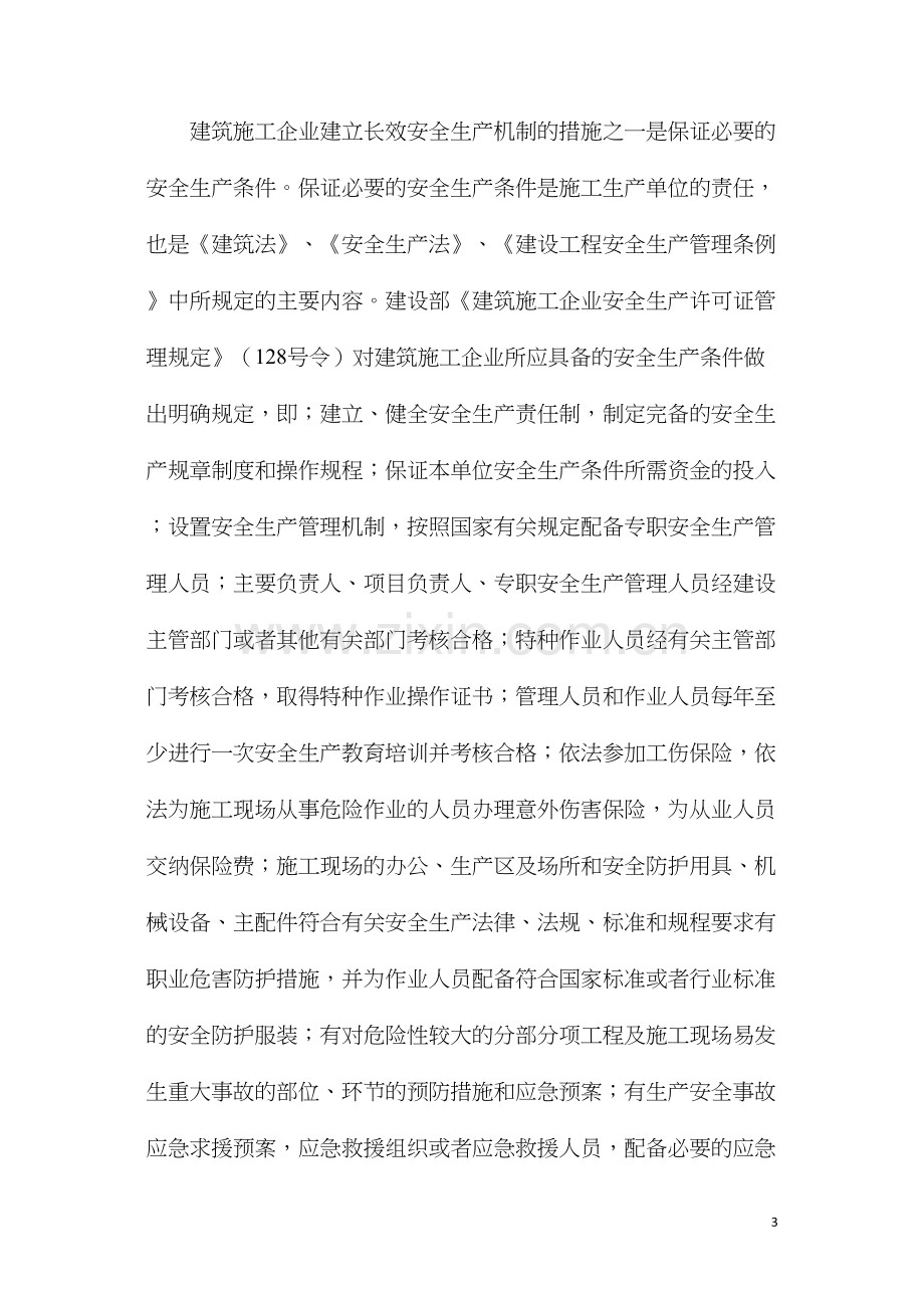 施工企业建立安全生产长效机制.docx_第3页