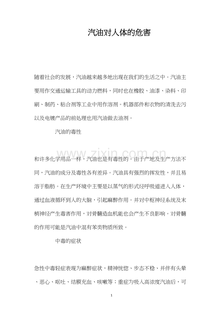 汽油对人体的危害.docx_第1页