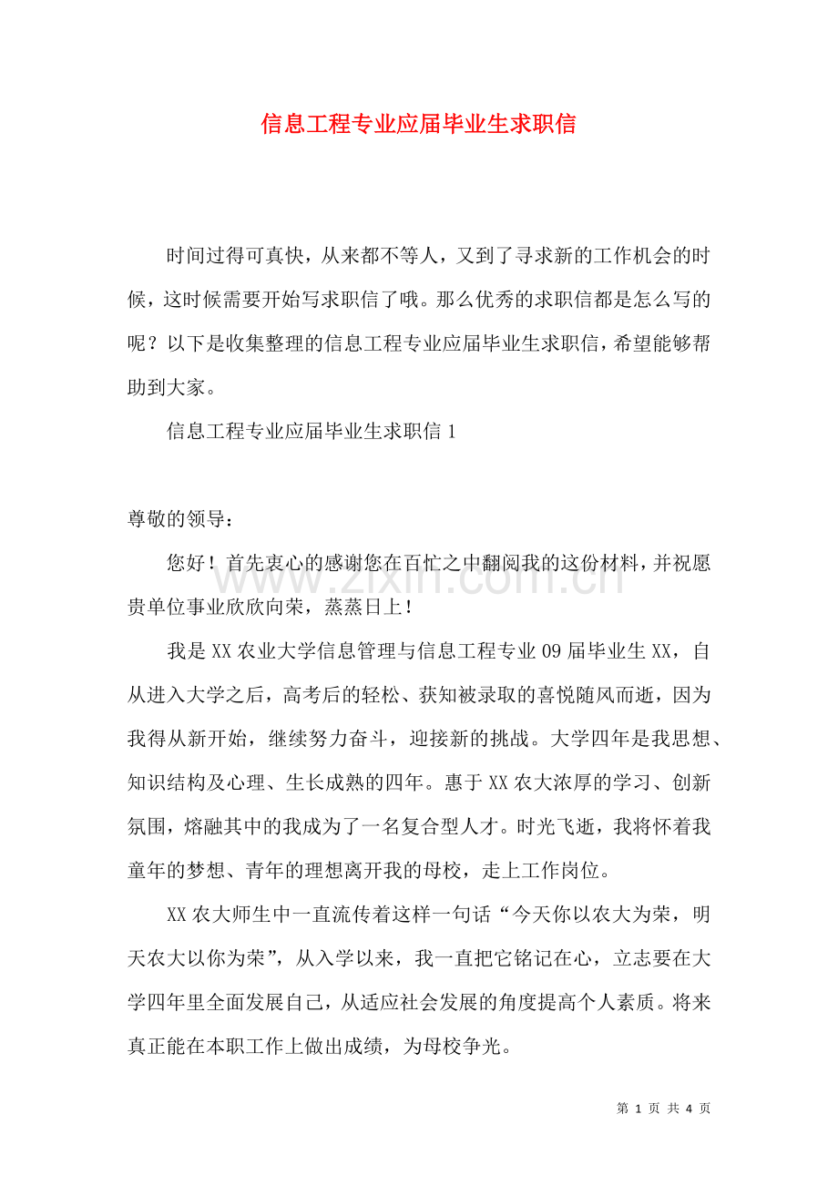 信息工程专业应届毕业生求职信.docx_第1页