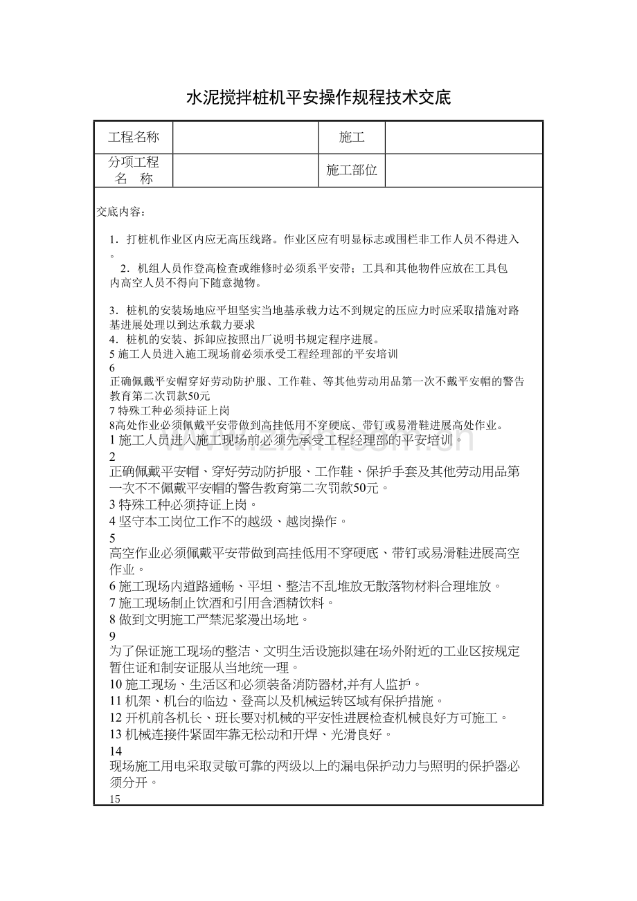 水泥搅拌桩机安全操作规程技术交底.docx_第1页