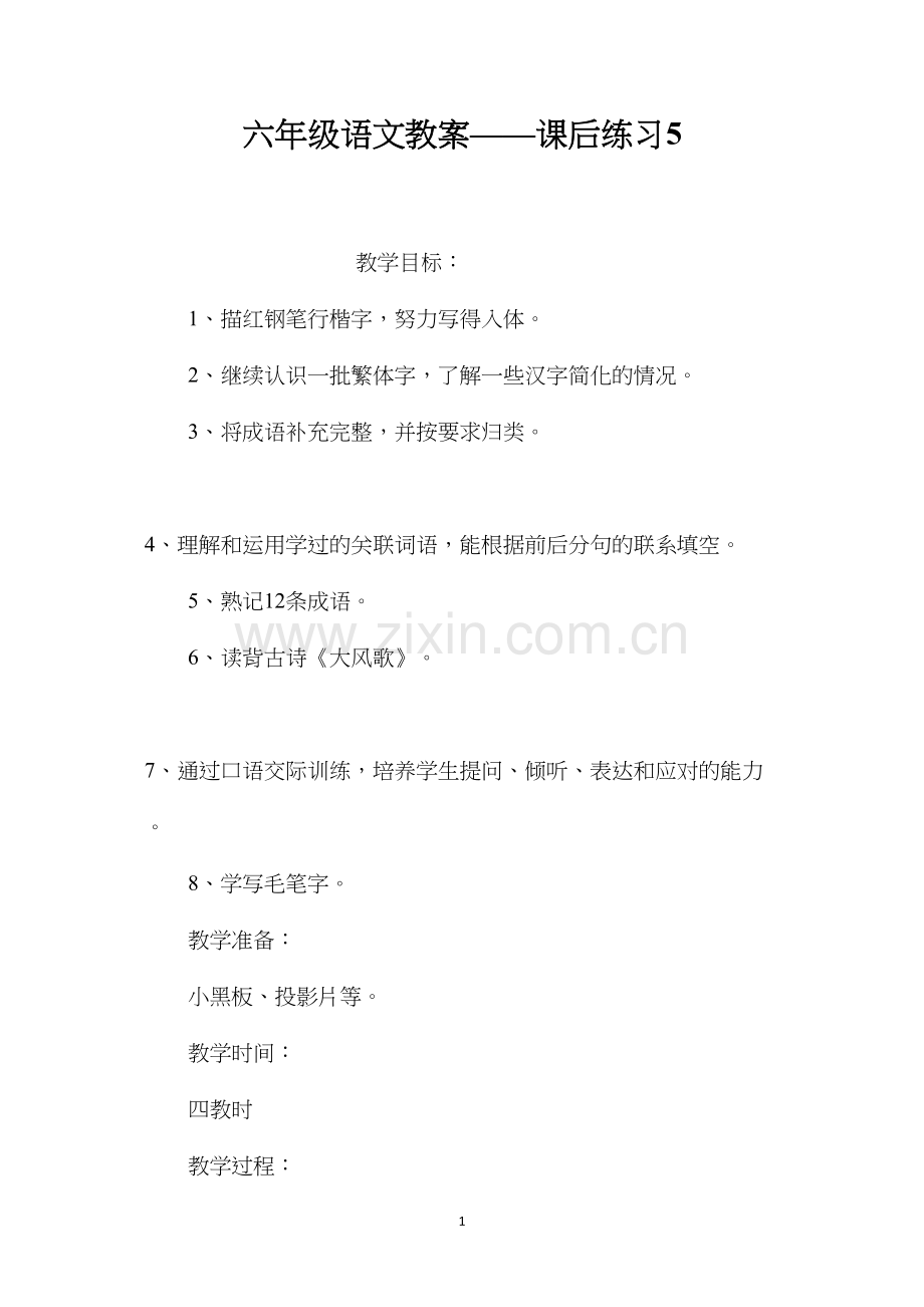 六年级语文教案——课后练习5.docx_第1页