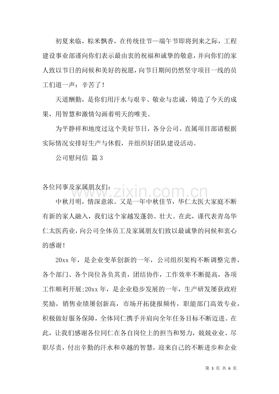 公司慰问信合集五篇.docx_第3页