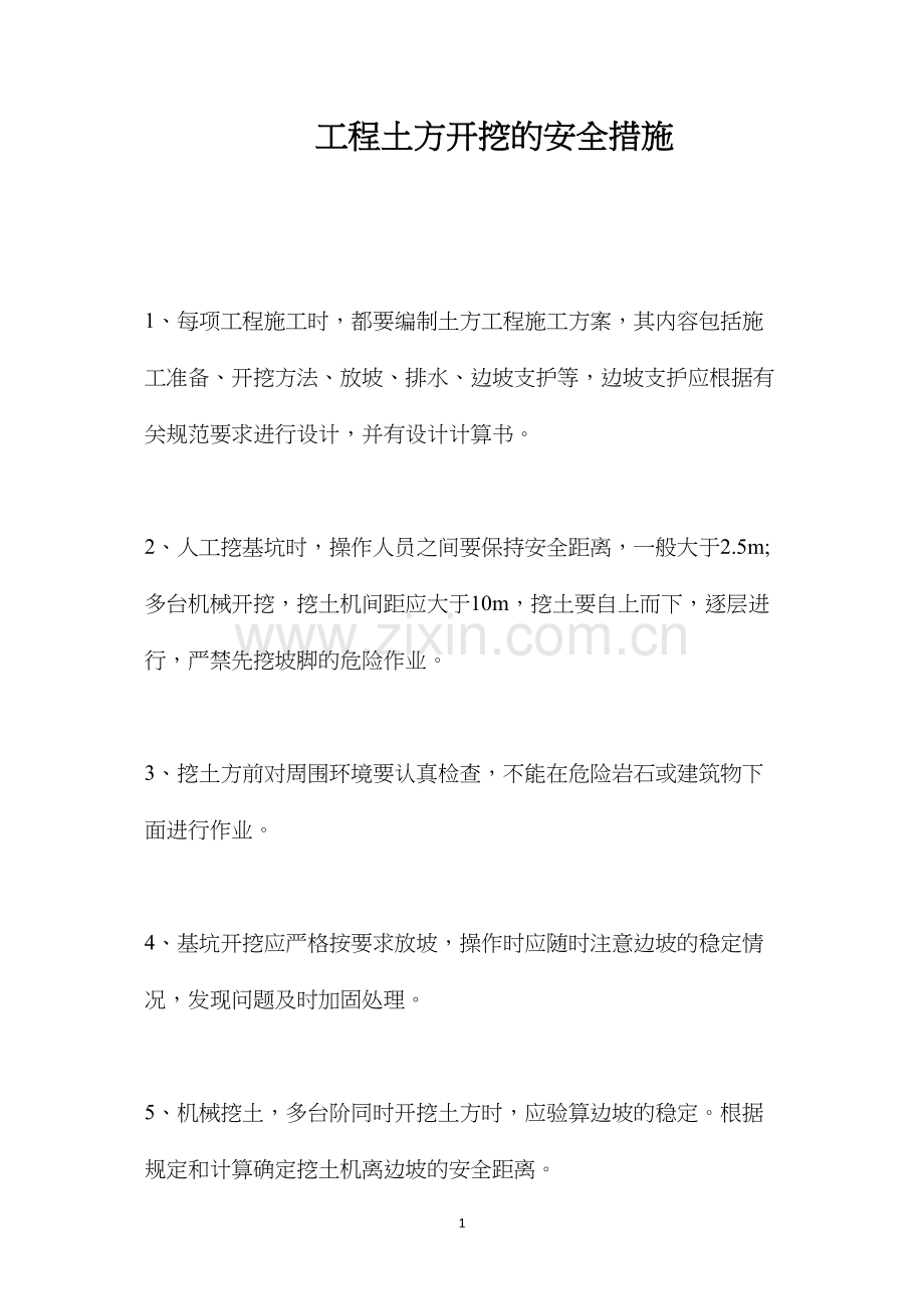 工程土方开挖的安全措施 (2).docx_第1页