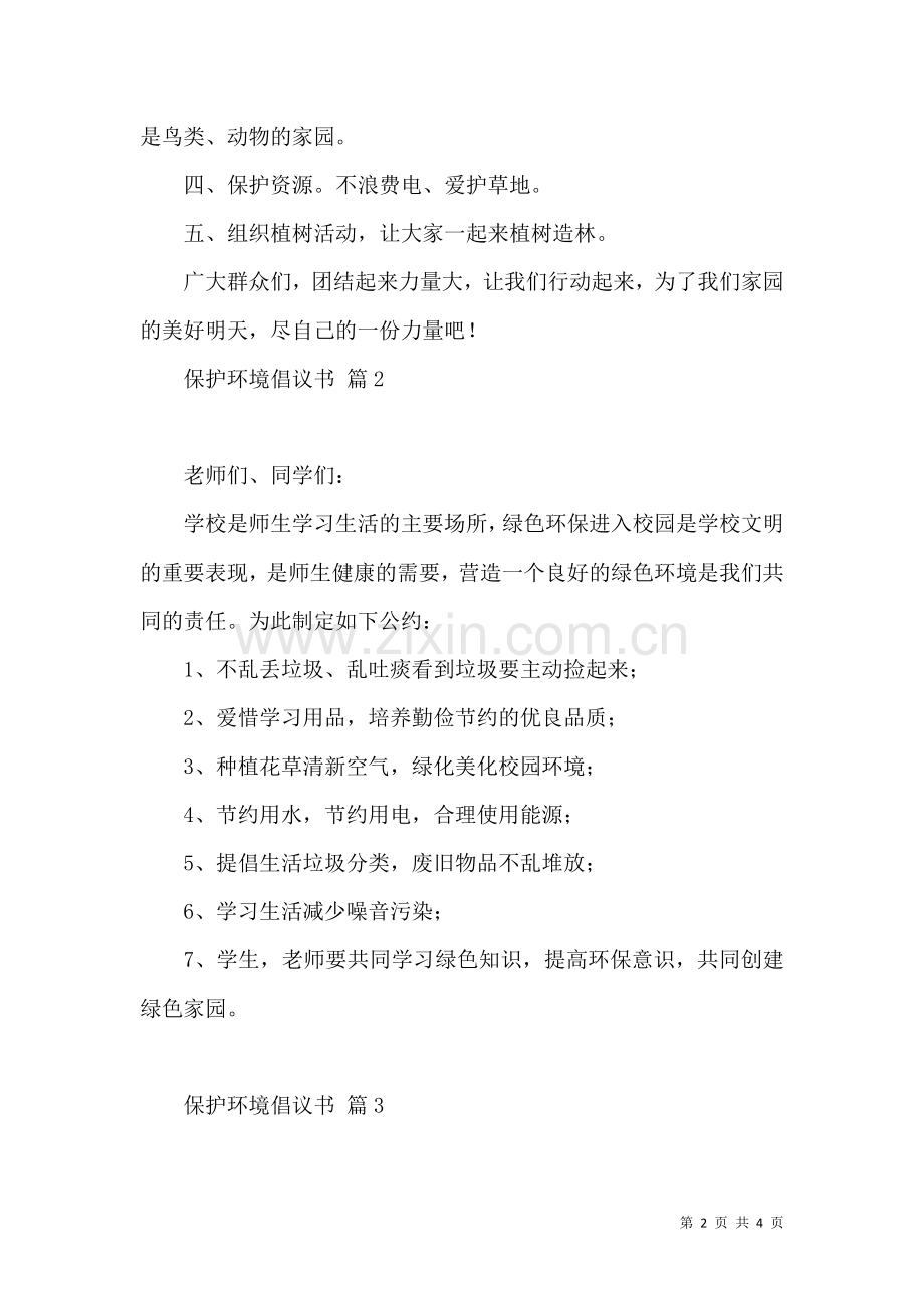 保护环境倡议书四篇.docx_第2页