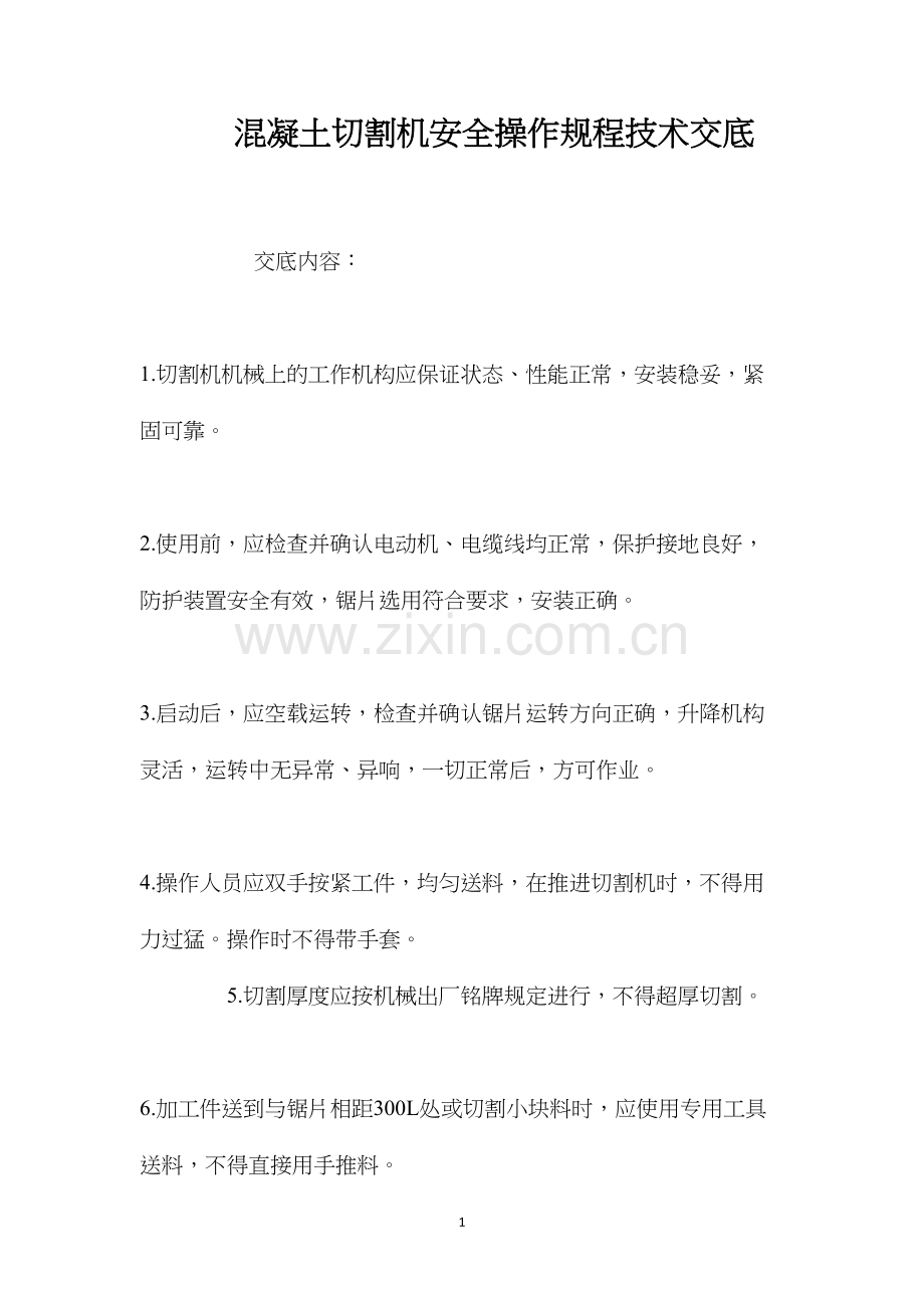 混凝土切割机安全操作规程技术交底 (2).docx_第1页