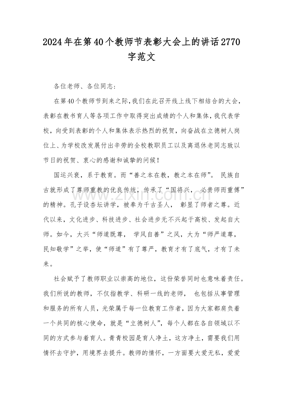 2024年在第40个教师节表彰大会上的讲话2770字范文.docx_第1页