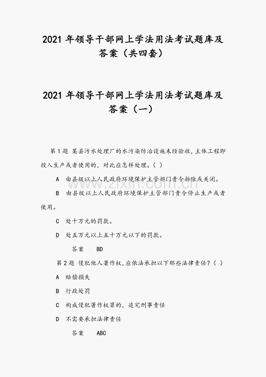 2021年领导干部网上学法用法考试题库及答案（共四套）.pdf_第1页