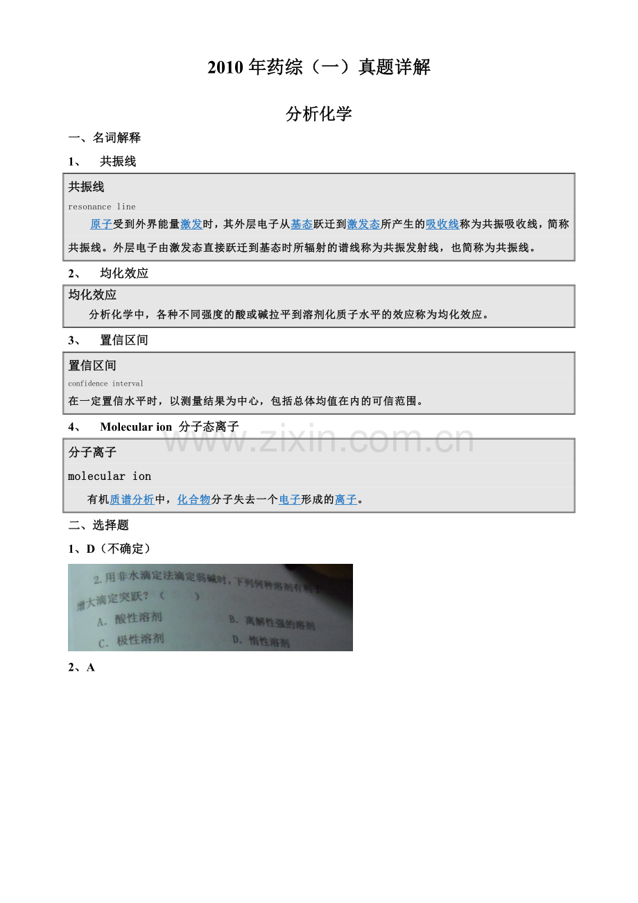 2010年药大药综（一）真题详解.doc_第1页