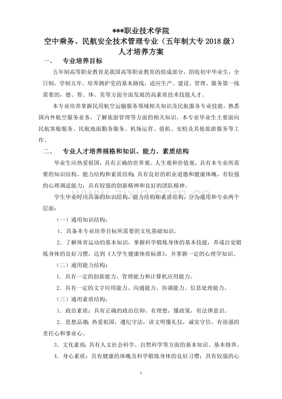 2018级五年制大专民航人才培养方案.doc_第1页