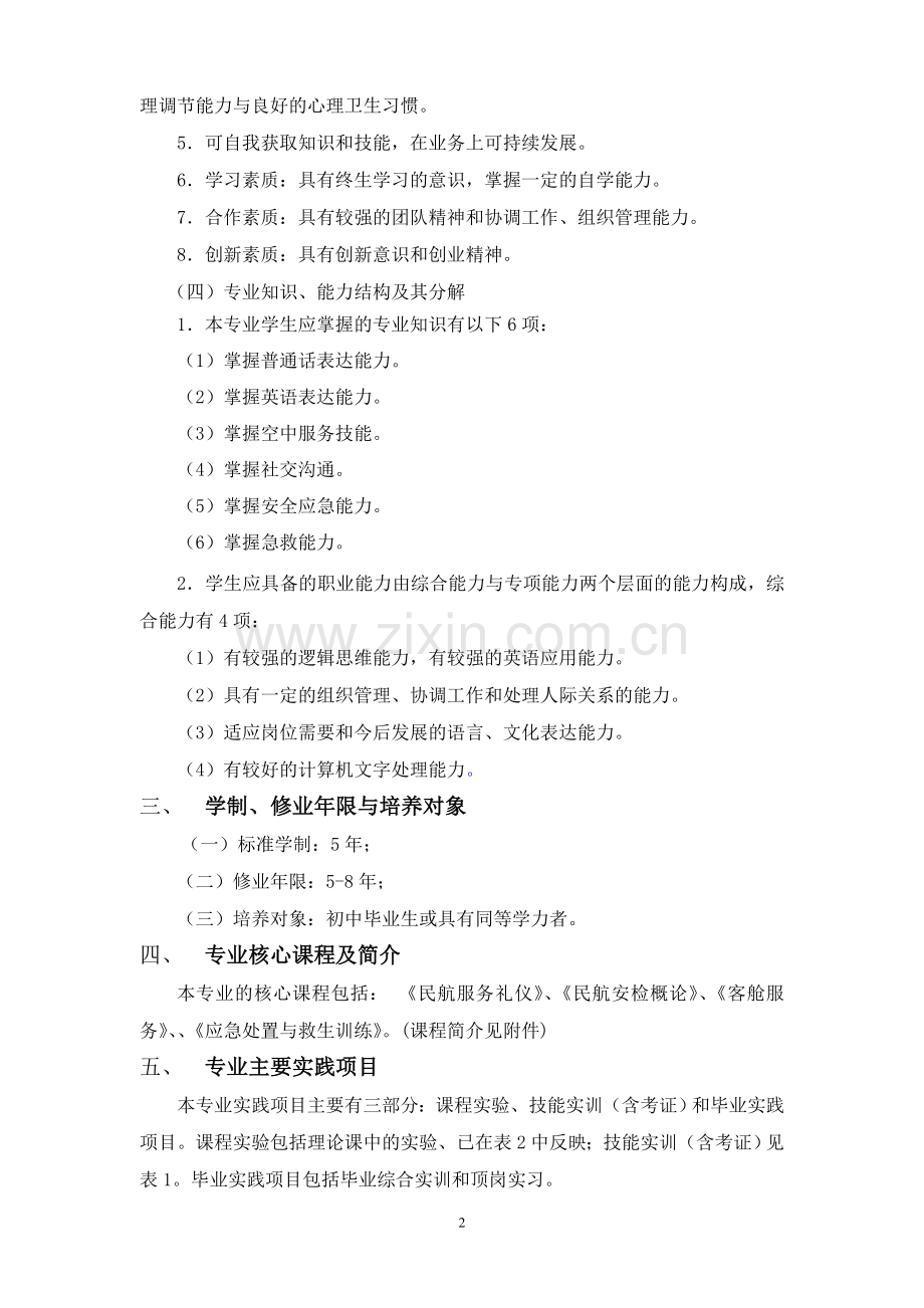 2018级五年制大专民航人才培养方案.doc_第2页