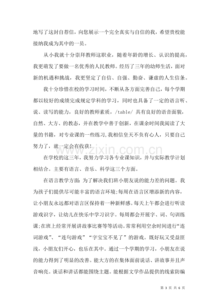 关于幼儿教师自荐信三篇.docx_第3页