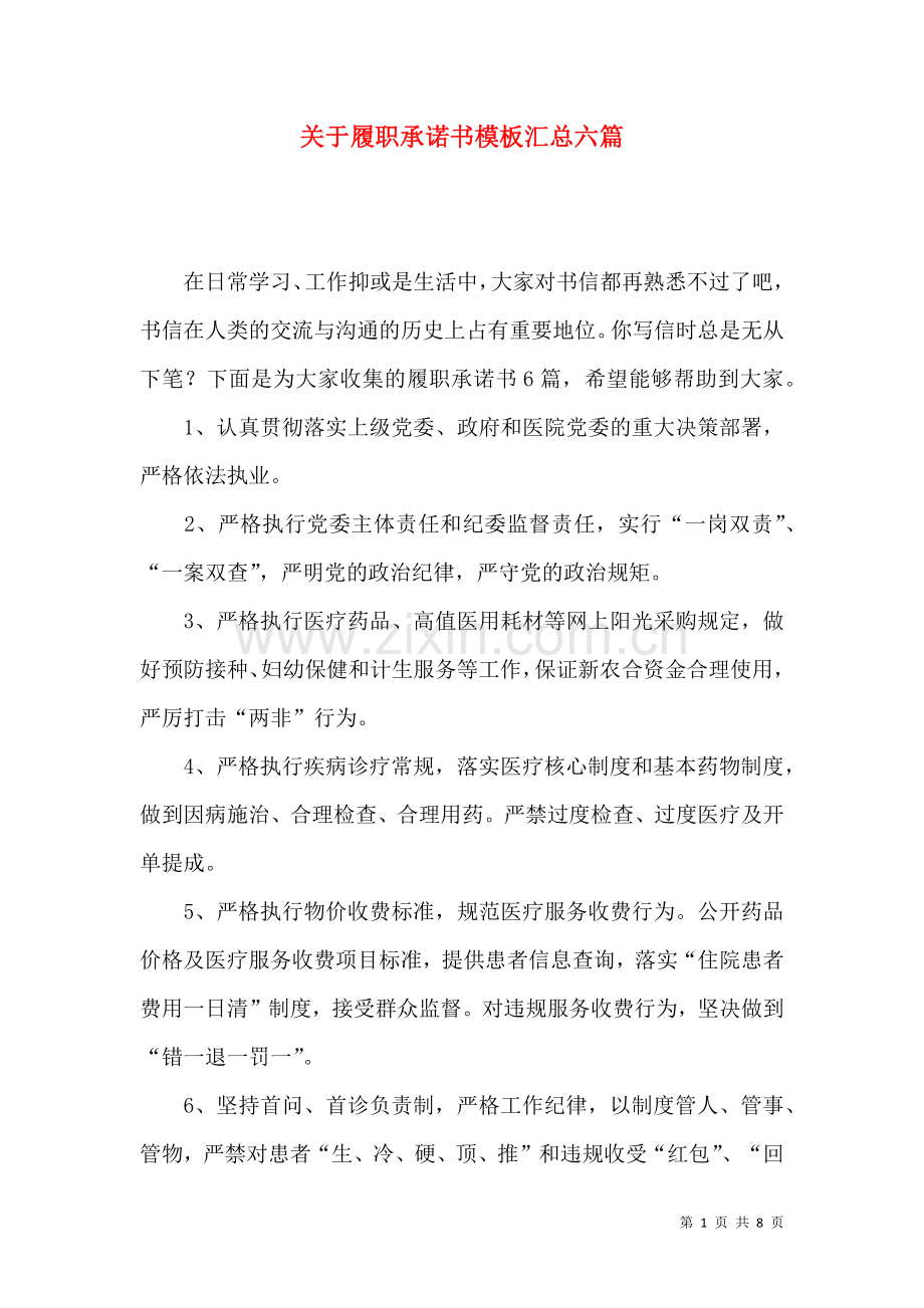 关于履职承诺书模板汇总六篇.docx_第1页