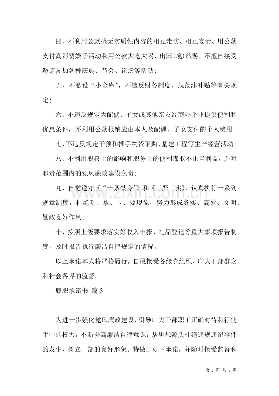 关于履职承诺书模板汇总六篇.docx_第3页