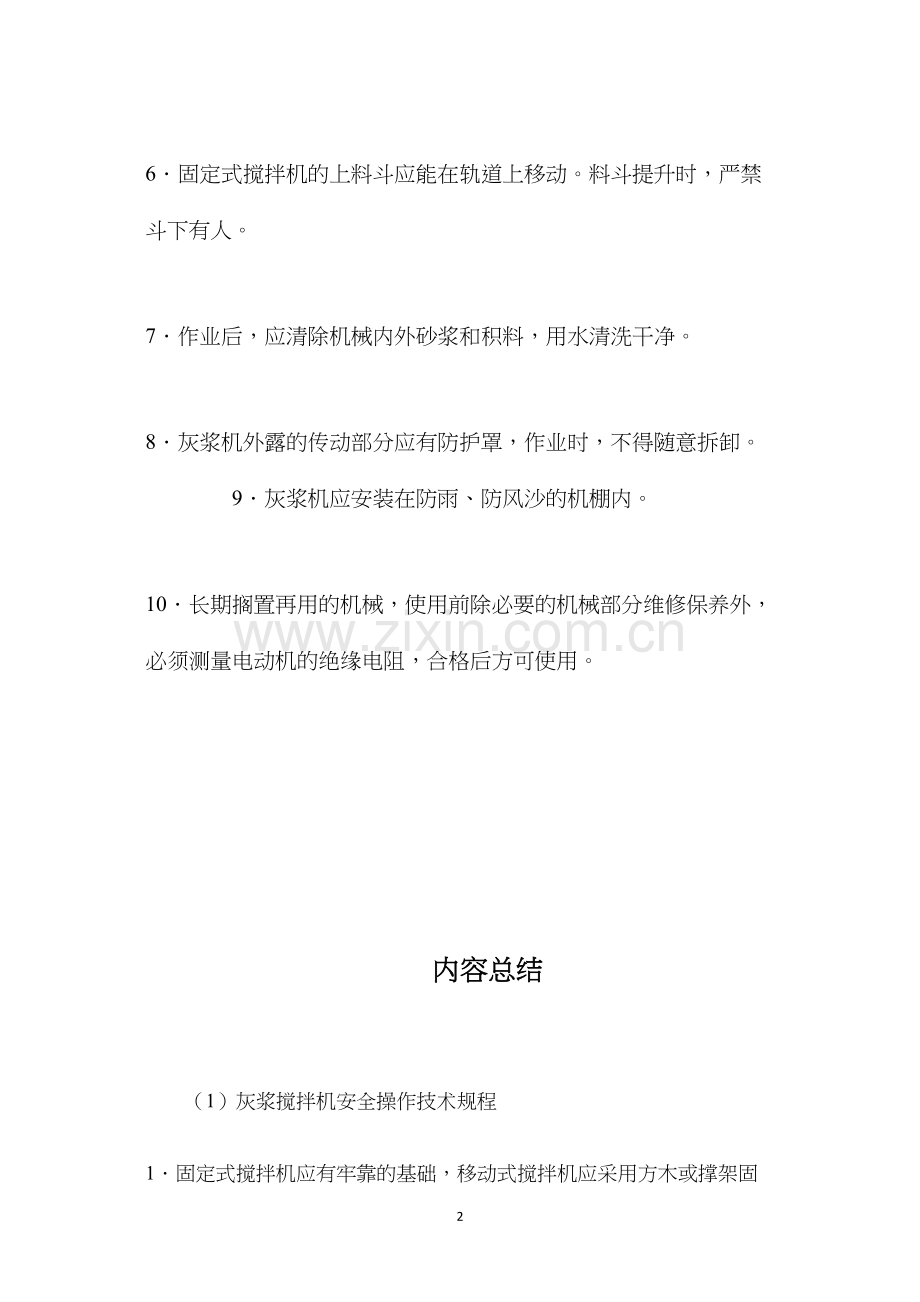 灰浆搅拌机安全操作技术规程.docx_第2页