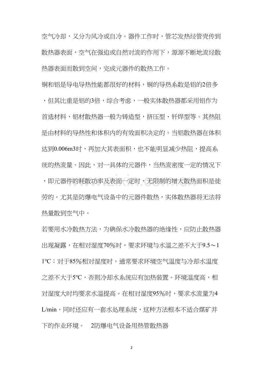 热管技术在煤矿井下防爆电气设备中的应用.docx_第2页