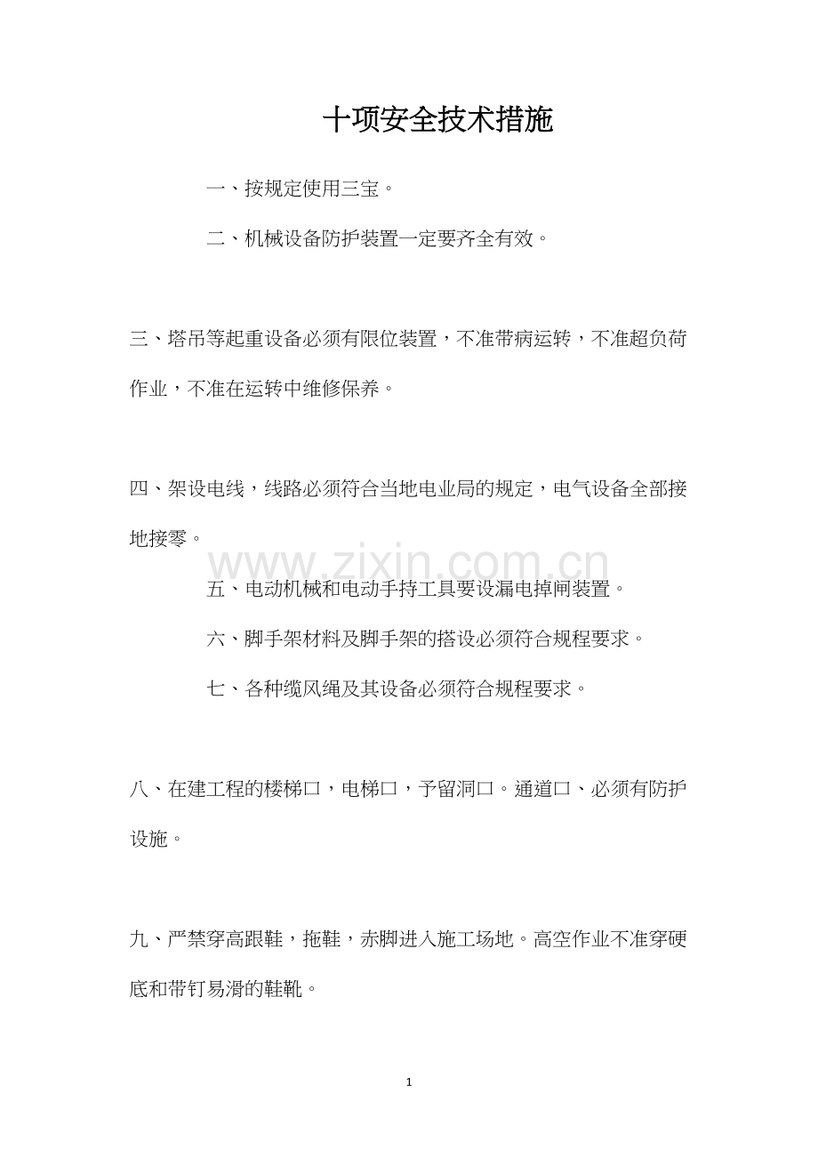 十项安全技术措施.docx_第1页