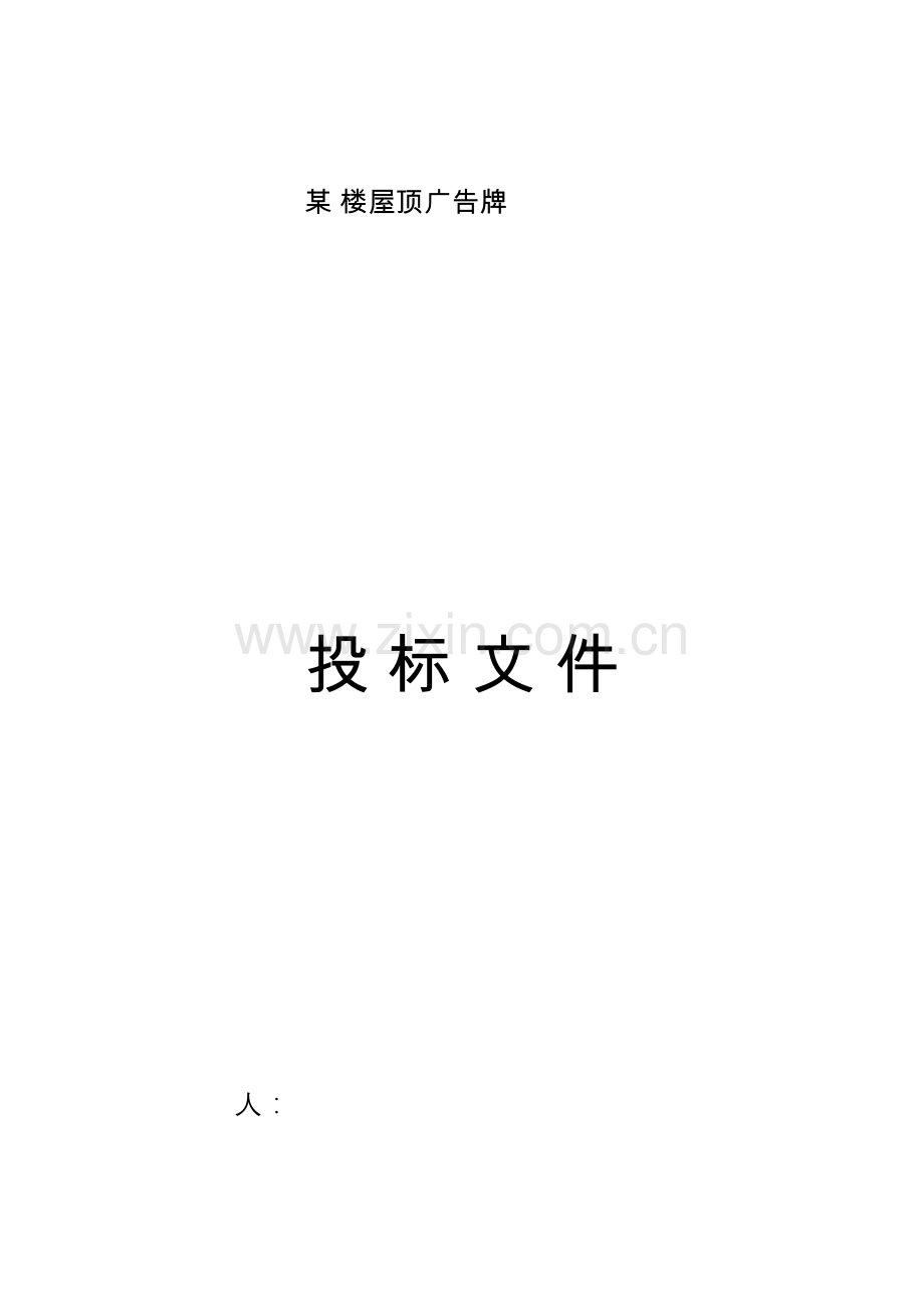 某楼屋顶广告牌投标文件.docx_第1页