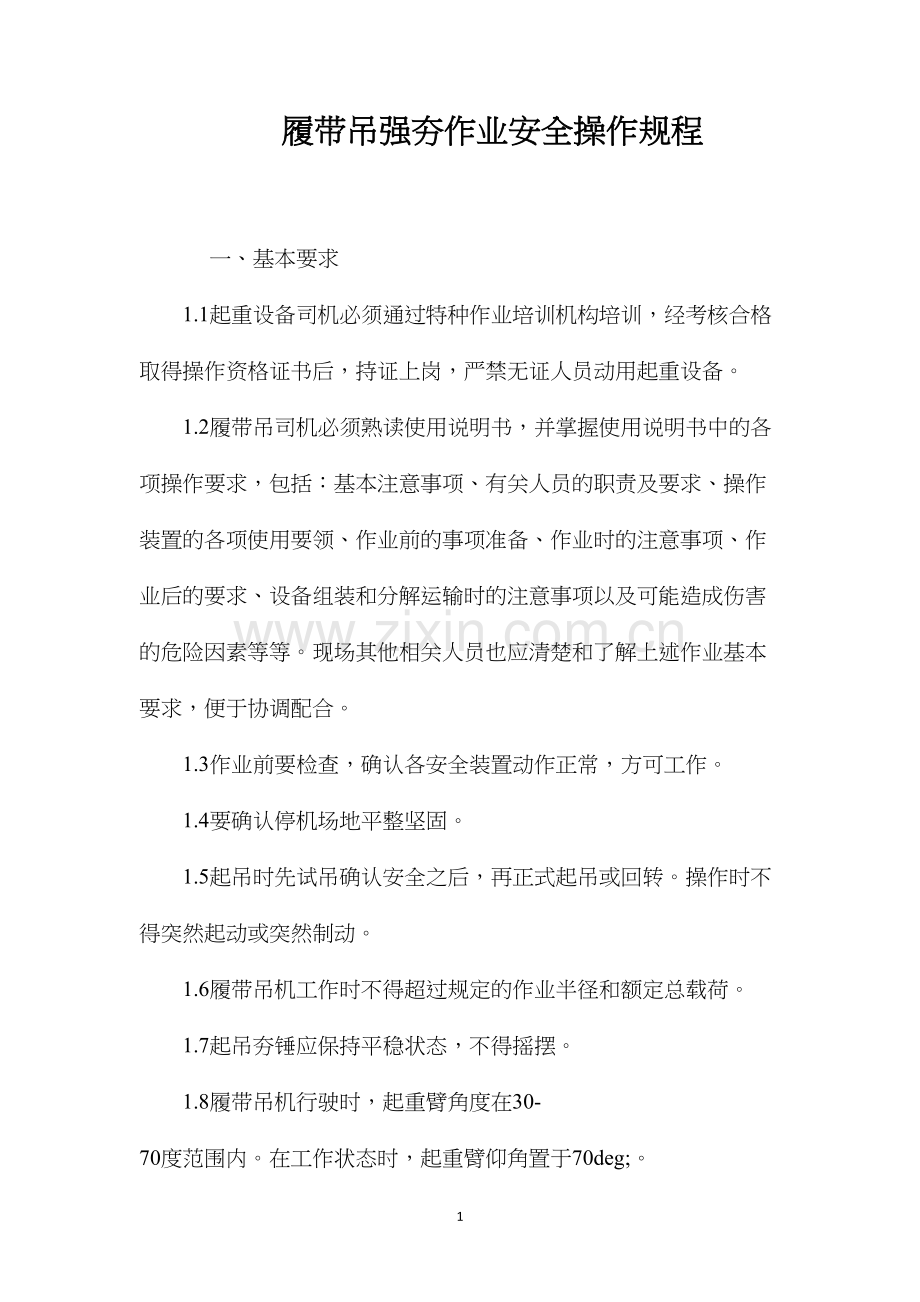 履带吊强夯作业安全操作规程.docx_第1页