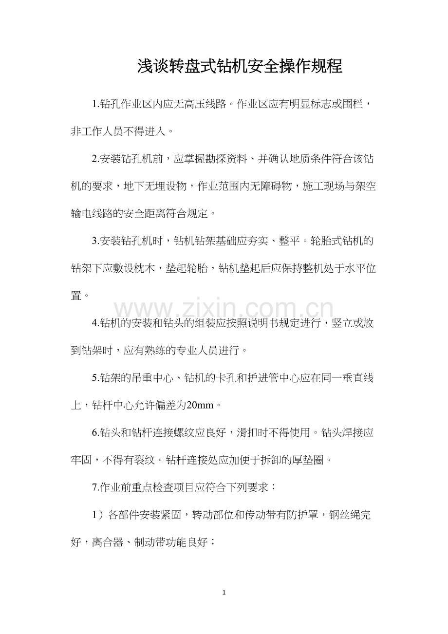 浅谈转盘式钻机安全操作规程.docx_第1页