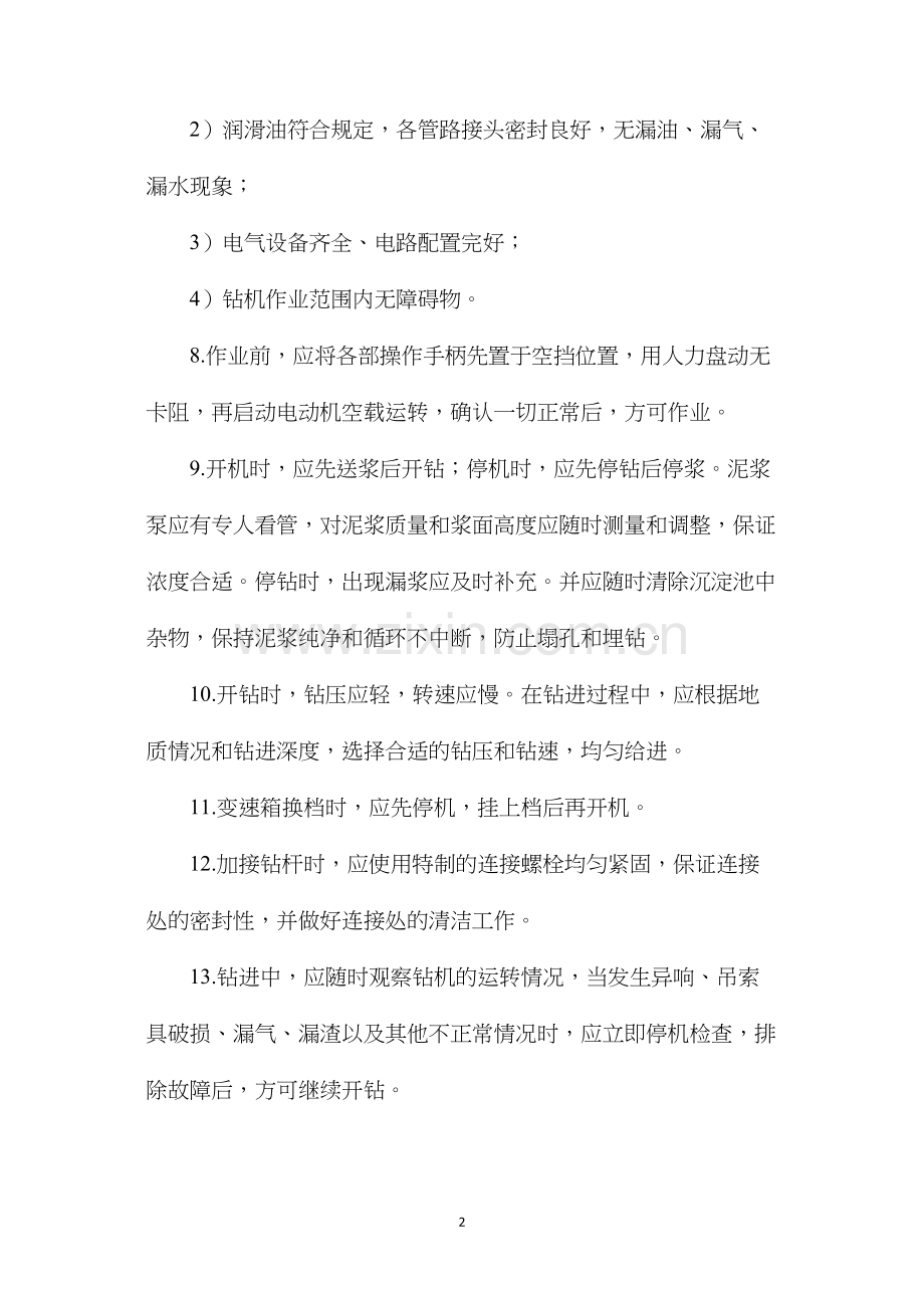 浅谈转盘式钻机安全操作规程.docx_第2页