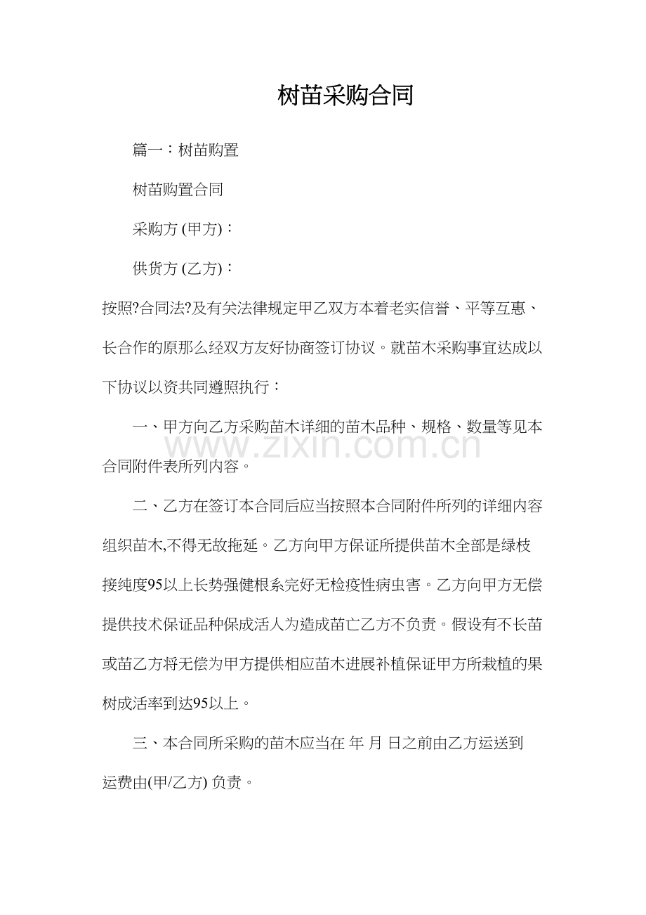 树苗采购合同.docx_第1页