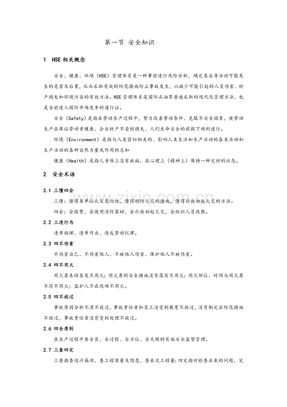 化工操作工岗位HSE培训完整版.doc_第1页