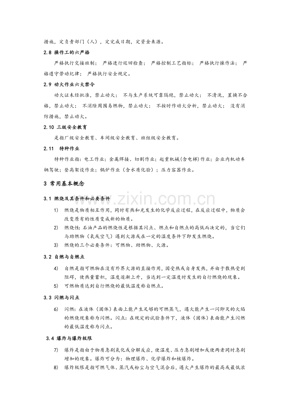 化工操作工岗位HSE培训完整版.doc_第2页