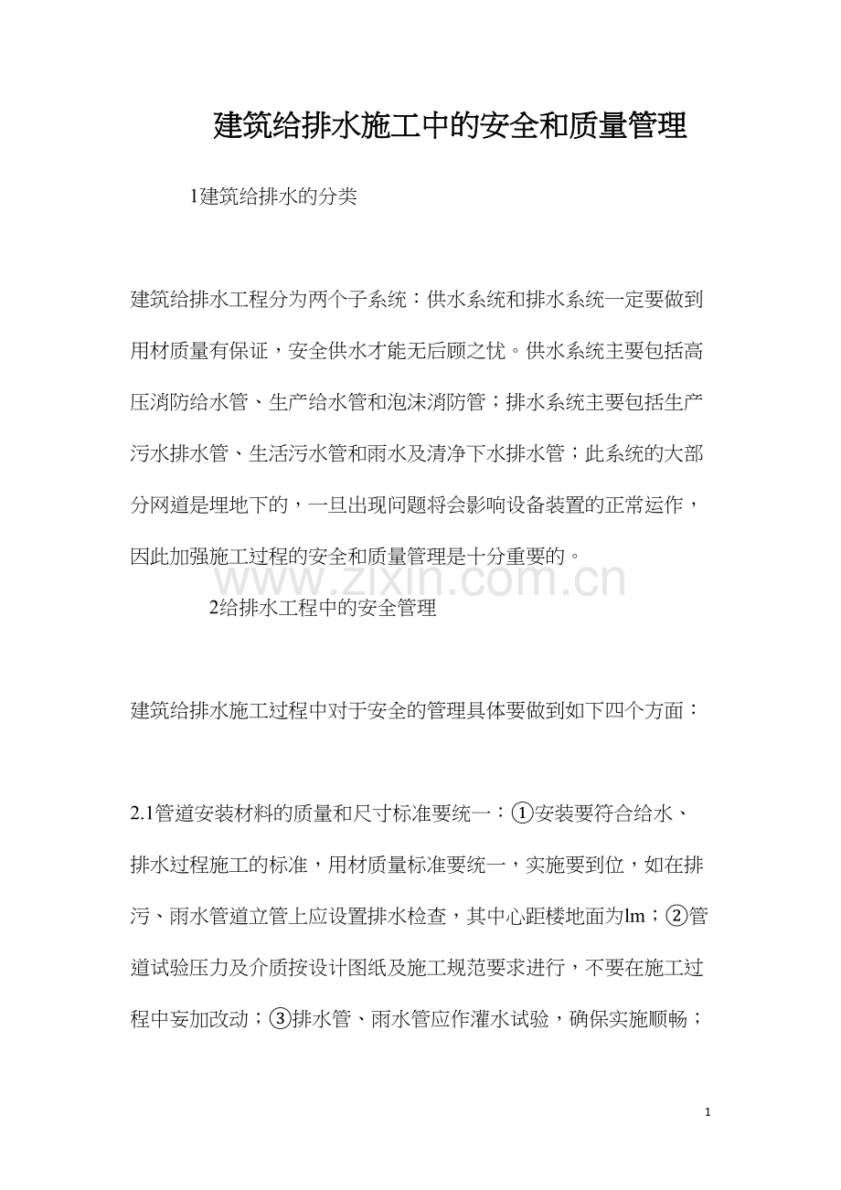 建筑给排水施工中的安全和质量管理.docx_第1页