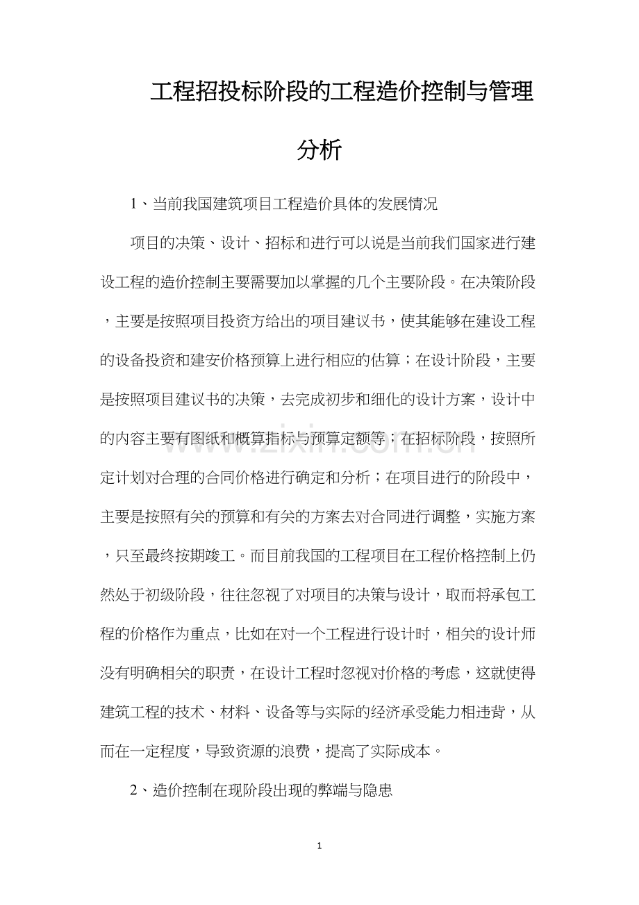 工程招投标阶段的工程造价控制与管理分析.docx_第1页