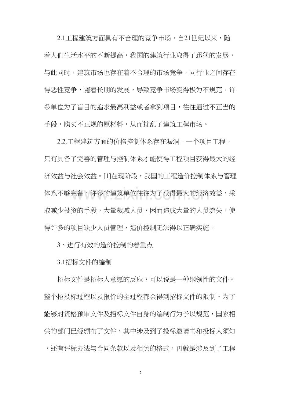 工程招投标阶段的工程造价控制与管理分析.docx_第2页