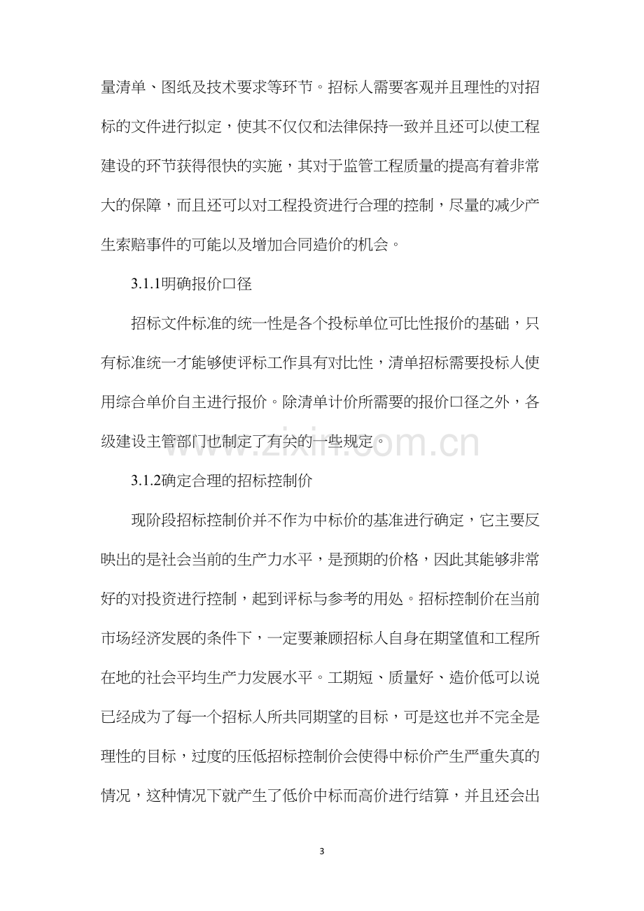 工程招投标阶段的工程造价控制与管理分析.docx_第3页