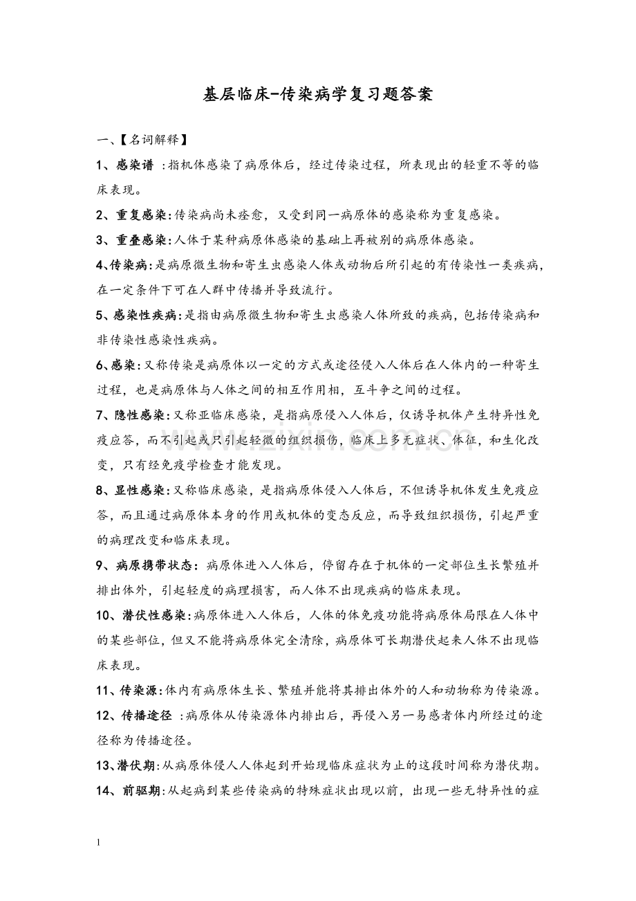 基层临床传染病学复习题及答案.doc_第1页