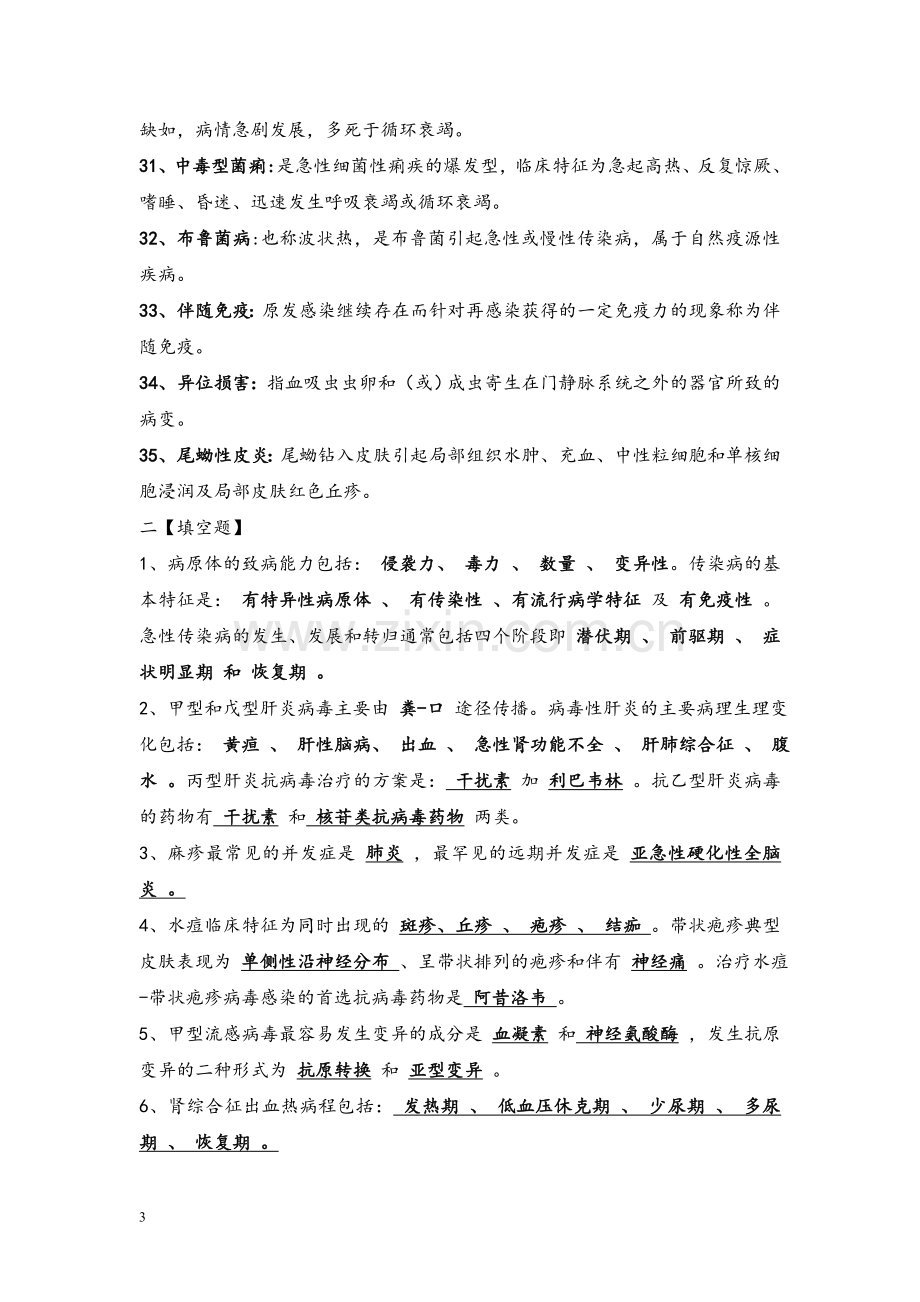 基层临床传染病学复习题及答案.doc_第3页