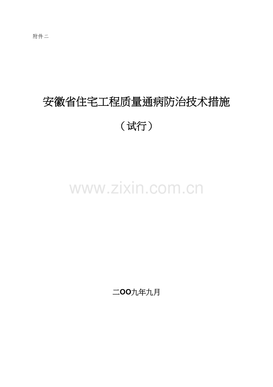 【2019年整理】安徽省住宅工程质量通病防治技术措施(试行).docx_第2页