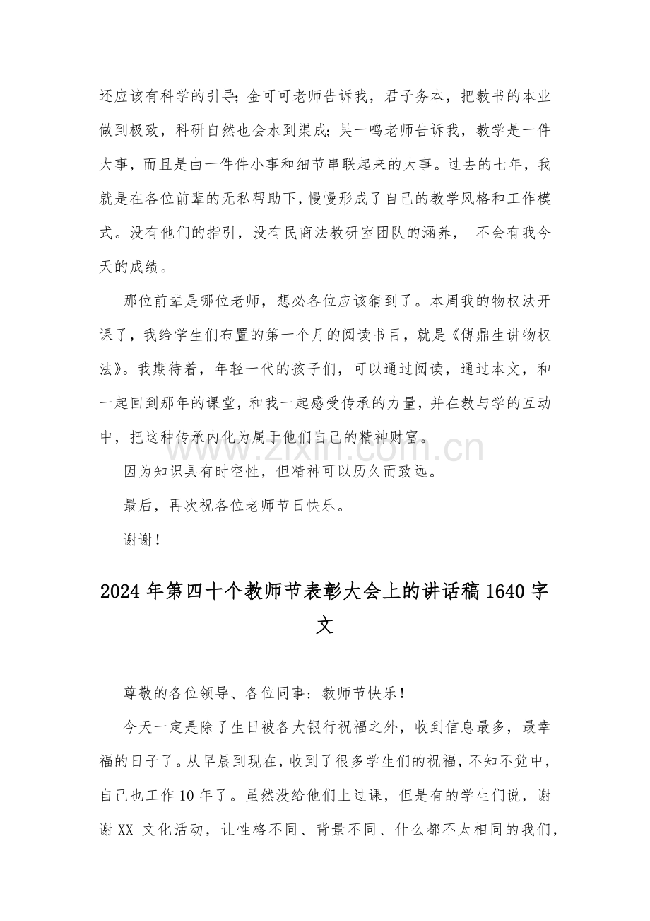 2024年庆第40个教师节表彰大会上讲话稿2篇范文.docx_第2页