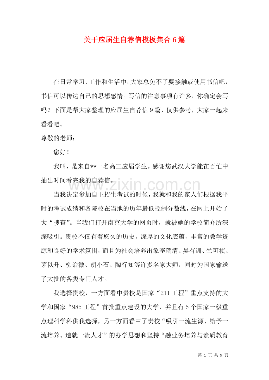 关于应届生自荐信模板集合6篇.docx_第1页